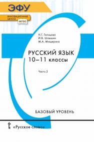 Русский язык.  10-11 классы. электронная форма учебника для 10—11 классов общеобразовательных организаций Часть 2. ЭФУ ISBN 978-5-533-00524-1